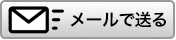 メールで送る